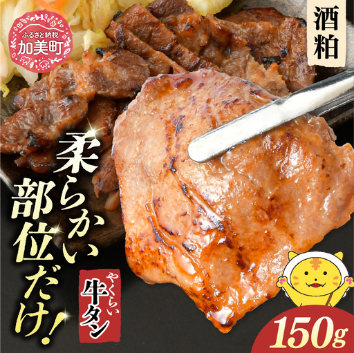 やくらい牛タン 酒粕漬け (厚切り150g×1袋)