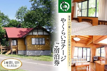 [やくらい高原リゾート]1棟貸し切り!宮城県加美町やくらいコテージご宿泊券 (4人用1泊)[加美町振興公社][宮城県加美町]