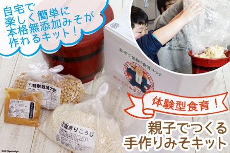 味噌手作りキットの返礼品 検索結果 | ふるさと納税サイト「ふるなび」