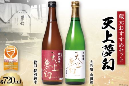 [ワイングラスでおいしい日本酒アワード金賞受賞酒セット]「天上夢幻」(旨口・大吟醸)各720ml[中勇酒造店][宮城県加美町] [1112804] 1112804