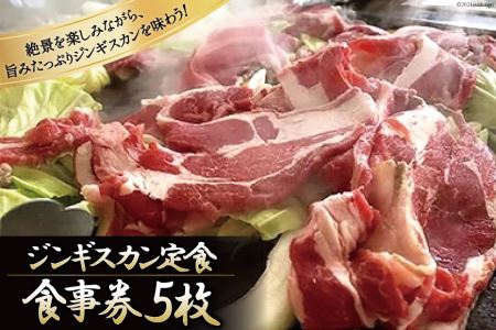 やくらい名物　ジンギスカン定食　食事券5枚＜やくらいハイツ＞【宮城県加美町】 [44580917] 44580917