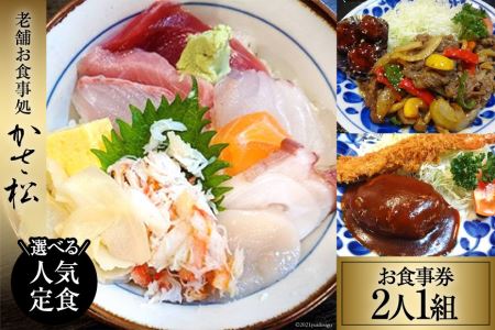 老舗お食事処「かさ松」選べる人気定食ペア(2人1組)お食事券＜お食事処　かさ松＞【宮城県加美町】 1120044