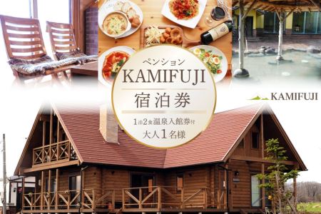 加美町やくらいのペンションKAMIFUJI＜大人1名様1泊2食・温泉入館券付＞宿泊券＜KAMIFUJI＞【宮城県加美町】 1120833