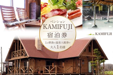 加美町やくらいのペンションKAMIFUJI＜大人1名様1泊1食(朝食)・温泉入館券付＞宿泊券＜KAMIFUJI＞【宮城県加美町】 44580579