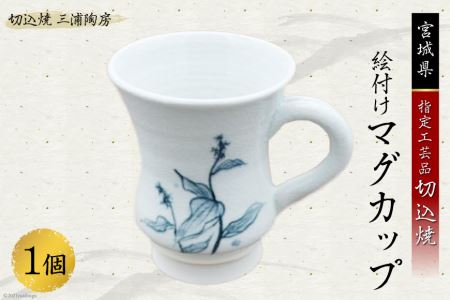 伝統工芸＜切込焼＞　絵付けマグカップ＜三浦陶房＞【宮城県加美町】 1122777