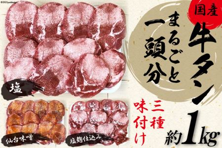 老舗関精肉店厳選![国産]牛タンまるごと1頭分三種味付け 塩・仙台味噌・塩麹仕込み(約1kg)[関精肉畜産][宮城県加美町] 1125521