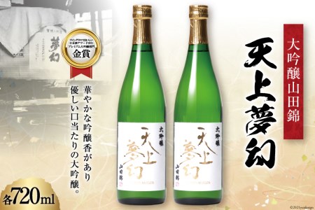 [明治39年創業]中勇酒造店厳選「天上夢幻」大吟醸山田錦 720ml×2本 [中勇酒造店 宮城県 加美町 44580965] 44580965