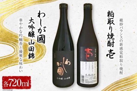 わしが國 大吟醸 山田錦 ・ 粕取り焼酎 壱 セット [山和酒造店 宮城県 加美町 44580925] お酒 酒 アルコール 日本酒 焼酎 セット 44580925