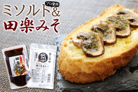 [プロ愛用]ミソルトパック50g&田楽みそ140g [今野醸造 宮城県 加美町 44580998] 44580998