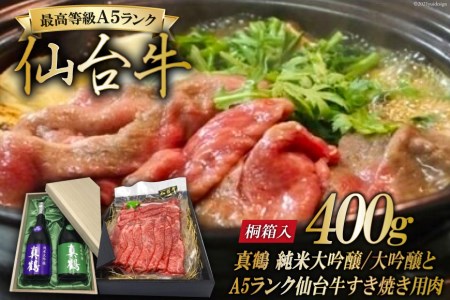 [巣篭りすき焼きセット!]真鶴 純米大吟醸/純米吟醸とA5ランク仙台牛すき焼き用(肩・もも)400g [44580920] 44580920