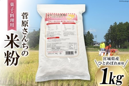 米の甘みと香り 菅原さんちの菓子・料理用米粉1kg/菅原商店/宮城県加美町