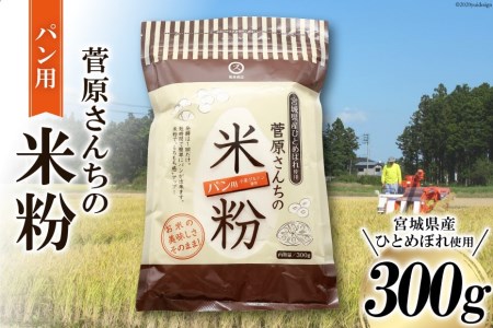 米の甘みと香り 菅原さんちのパン用米粉300g [菅原商店 宮城県 加美町44580982] 44580982