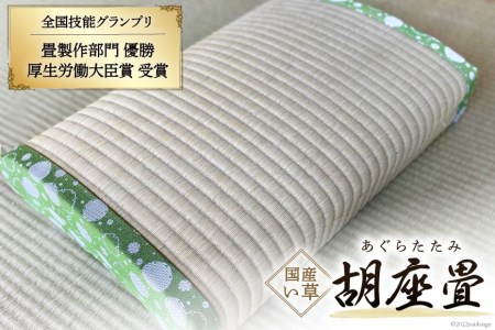国産 い草 使用 胡座畳 (あぐらたたみ) グリーン 座椅子 座いす 座イス コンパクト 数量限定 / 佐々木畳工業 / 宮城県 加美町 44580455