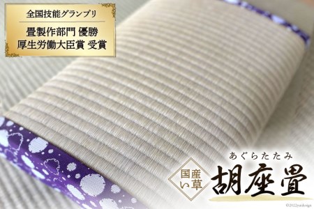 国産 い草 使用 胡座畳 (あぐらたたみ) パープル 座椅子 座いす 座イス コンパクト 数量限定 / 佐々木畳工業 / 宮城県 加美町 44580457