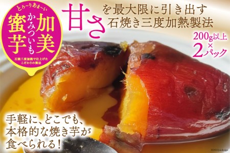 無添加 焼き芋 「加美蜜芋」200g以上×2パック ほくほく 手軽 冷蔵 / リロカリコクリ / 宮城県 加美町