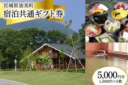 宮城県加美町 宿泊共通ギフト券 5,000円分 旅行 観光 宿泊券 旅行券 / 加美町振興公社 / 宮城県 加美町 44580479