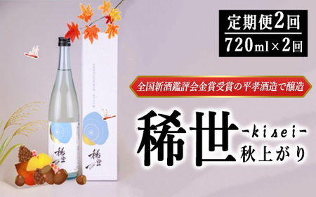 [定期便][最上商店]令和5酒造年度全国新酒鑑評会金賞受賞の平孝酒造で醸造!涌谷町黄金大使安野希世乃さんプロデュース「令和5年産 純米大吟醸『稀世』秋上がり2本セット(オリジナル缶バッチ付き)」 