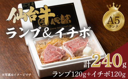 仙台牛のランプ120g&イチボ120gのセット合計240g