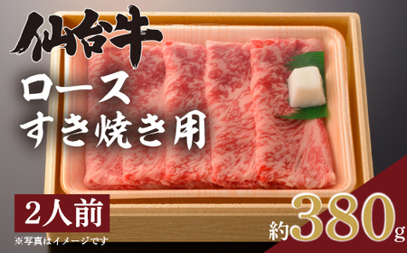 仙台牛ロースすき焼き用(約2人前、約380g×1パック)