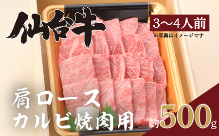 仙台牛(肩ロース)カルビ焼肉用500g×1P