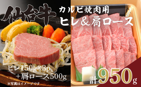 仙台牛ヒレ&肩ロース(カルビ焼肉用)セット/仙台牛ヒレ150g×3P・肩ロース500g