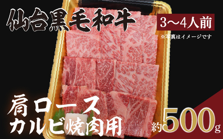 仙台黒毛和牛肩ロース(カルビ焼肉用)/約3~4人前 約500g×1P