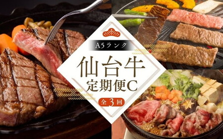 [全3回 定期便 ]A5 仙台牛 定期便 C [ 肩ロース カルビ焼肉用 500g×1 ・ ロースすき焼き用 500g×1 ・ サーロインステーキ 200g×3 ] 