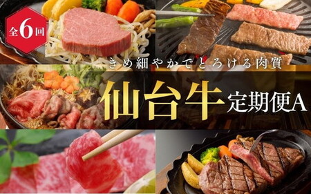 [全6回 定期便 ]A5 仙台牛 定期便A[ロース すき焼き用380g×1・サーロインステーキ200g×2・肩ロース 焼き肉用500g×1・ヒレステーキ150g×2・ランプ120g&イチボ120g・ヒレ150g×2、サーロイン200g×2] 