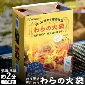 [食欲そそる、職人級の炎と香り]袋ごと燃やす速炎構造 「わらの火袋」 100g×2袋 [世界農業遺産 大崎耕土 純国産稲わら100%使用] | BBQ バーベキュー キャンプ 藁焼き わら焼き 肉 魚 野菜