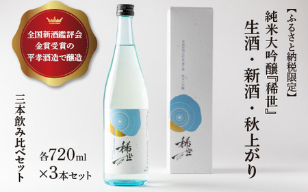 【定期便2回】【最上商店】【ふるさと納税限定】令和6年産 純米大吟醸「稀世」生酒・新酒・秋上がり（720ml） ※2025年4月下旬頃より順次発送予定