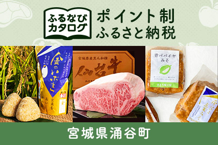 [有効期限なし!後からゆっくり特産品を選べる]宮城県涌谷町カタログポイント