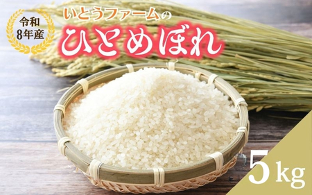 いとうファームの令和8年産「ひとめぼれ」5kg ※2026年11月より順次発送予定【itofarm025】