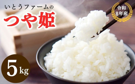 いとうファームの令和8年産「つや姫」5kg ※2026年11月より順次発送予定[itofarm030]