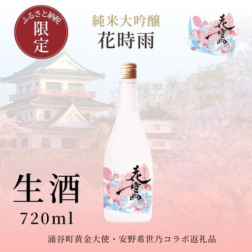 【生酒】令和7酒造年度産 純米大吟醸 花時雨（はなしぐれ）【mogami016】