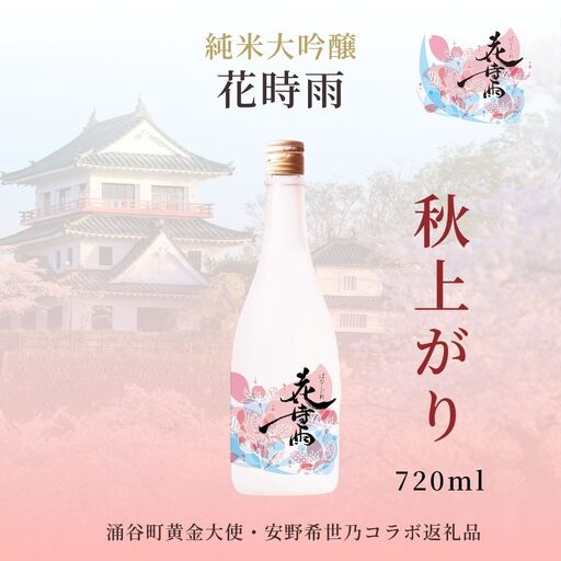 【秋上がり】令和7酒造年度産 純米大吟醸 花時雨（はなしぐれ）【mogami018】