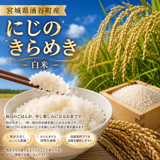 [先行予約]にじのきらめき 白米 10kg [12月発送][iriuda017]