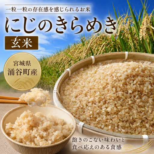[先行予約]にじのきらめき 玄米 10kg [11月発送][iriuda015]