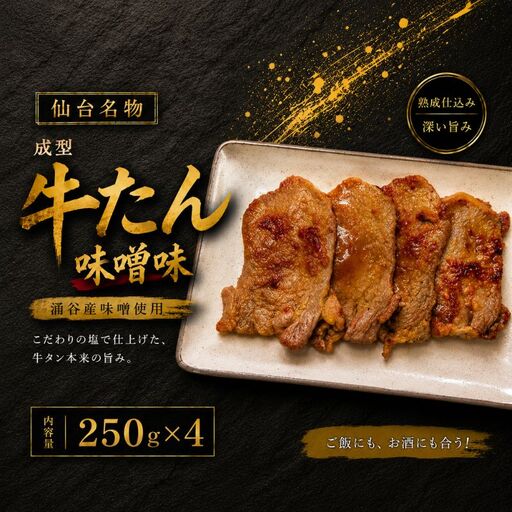 成型牛たん味噌味(涌谷産味噌使用) / 牛タン 焼肉 たん 和牛 牛 タン BBQ[tontaro003]