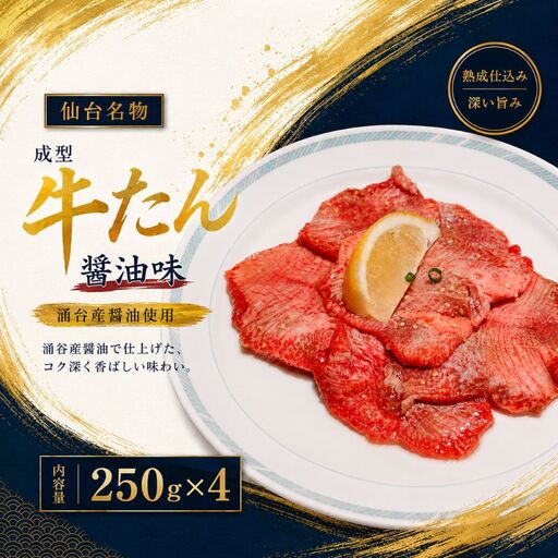 成型牛たん醤油味(涌谷産醤油使用) / 牛タン 焼肉 たん 和牛 牛 タン BBQ[tontaro004]