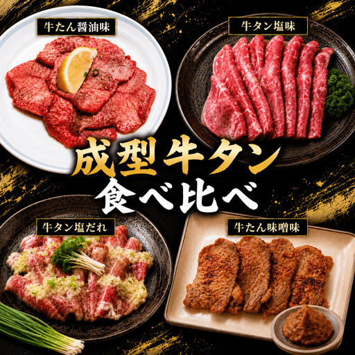 成型牛たん食べ比べ / 牛タン 焼肉 たん 和牛 牛 タン BBQ[tontaro005]