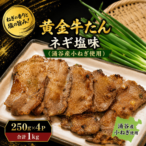 黄金牛たんネギ塩味(涌谷産小ねぎ使用) / 牛タン 焼肉 たん 牛 タン BBQ[tontaro008]