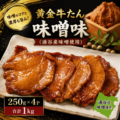 黄金牛たん味噌味(涌谷産味噌使用) / 牛タン 焼肉 たん 牛 タン BBQ[tontaro009]