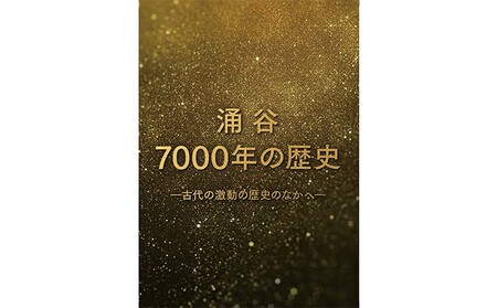 映画『涌谷7000年の歴史』(DVD)
