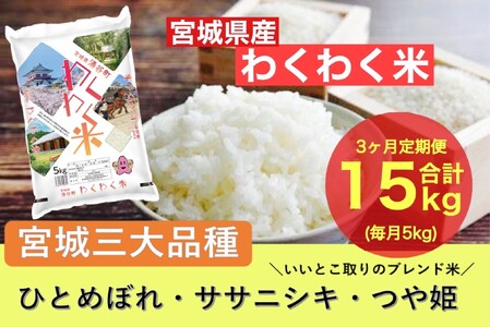 [3ヶ月定期便]宮城県産三大銘柄いいとこ取りブレンド米 わくわく米 5kg×3カ月 計15kg