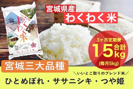 [3ヶ月定期便]宮城県産三大銘柄いいとこ取りブレンド米 わくわく米 5kg×3カ月 計15kg | 定期便・ お米 精米 白米 ひとめぼれ ササニシキ つや姫 宮城県産 三大銘柄