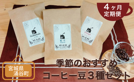 [4ヶ月定期便]季節のおすすめコーヒー豆3種セット