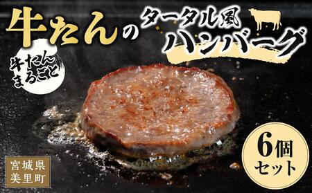 まるごと牛たんタータル風ハンバーグ(75g×6個)