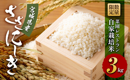 [令和6年産]数量限定 菜園レストラン「野の風」自家栽培米 ササニシキ3kg