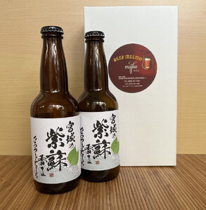 宮城の紫蘇香るクラフトビール 2本箱