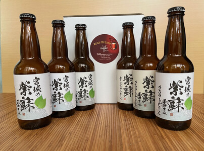 宮城の紫蘇香るクラフトビール　6本箱